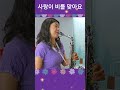 사랑이비를맞아요-(배금성) 이애리색소폰커버 #사랑비