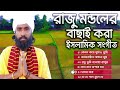 রাজু মন্ডলের বাছাই করা সেরা গজল । রাজু মন্ডল। Raju Mondol। Islamic Song। রাজু মন্ডলের ইসলামিক সঙ্গীত