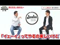 【野村道場IPPONトーク】野村忠宏 × JRA調教師 福永祐一 Vol.①/４ 〜意外な2人の出逢いについて〜