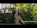 《小百岳》笠頂山｜Mt.Tuvuljvuljan｜100 Minor Peaks of Taiwan【No.51】