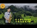 #여정 #주현미 #늘해랑색소폰 #Alto