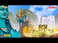 மகா சிவராத்திரி 2023 சிவன் பாடல் | Maha Shivaratri 2023 | Shivratri Songs | Sivarathri Songs| Sivan