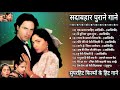 सुपरहिट फिल्मो के हिट गाने | हिंदी गाने | Bollywood Hit Songs