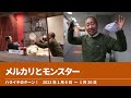 メルカリとモンスター【ハライチのターン！岩井トーク】2022年1月6日〜1月20日