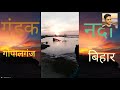 गंडक नदी गोपालगंज (बिहार)|| gandak nadi Gopalganj (Bihar)|| vlog video||fun and enjoy||vishal sharma