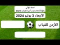 اهم مباريات اليوم الأربعاء 3-7-2024 والقنوات الناقلة و المعلقين