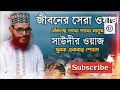 জাহান্নামের ভয়াবহতা 😱🙏bangla waj ||জান্নাত জাহান্নামের আলোচনা ||DELWAR HOSSAIN SAIDI ||#islamic