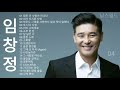 임창정 노래 모음 - Im Chang Jung - Playlist [광고없음]