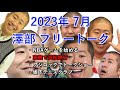 【ハライチのターン!】2023年7月 澤部 フリートーク