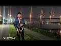 눈물의부르스(주현미)Tenor Saxophone​