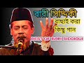 best of Bari Siddiqui||বাংলাদেশি বারী সিদ্দিকীর কিছু বাছাই করা গান||