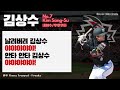 '연쇄사인마' 삼성 김상수 VS KT 김상수 [VS! 응원가]