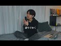 満ちてゆく（Overflowing）- 藤井風【Acoustic ver.】