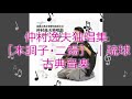 沖縄民謡 - 琉球古典音楽