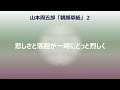 【朗読】山本周五郎　山河遠く十数年抱きつづけた許嫁の面形、密命を帯びて帰郷し見たものは・・・