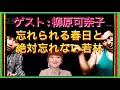 【オードリーのオールナイトトーク】ゲスト：柳原可奈子　忘れられる春日と絶対に忘れない若林