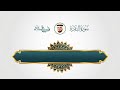 سورة البقرة كاملة متكررة بصوت القارئ فارس عباد | Surat Al Baqarah Fares Abbad Live