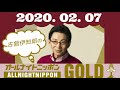 【古舘伊知郎 ラジオ】古舘伊知郎のオールナイトニッポンGOLD 2020.2.7(金)