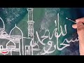 Subhan Allah wa Bihamdihi Subhan Allah azeem calligraphy| easy Arabic calligraphy painting