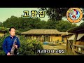 고향집 (양지원)                       🎼🎶🎵 테너