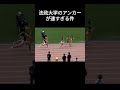 “驚愕”バックストレートでの５人抜き→1位でゴール　 #関東インカレ#陸上#法政大学