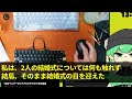 【スカッとする話】私の夫の会社を継いだ長男の嫁が結婚式で「無能な親戚はクビにして、有能な親戚を雇ってあげる‼」親戚一同大爆笑→真実を知った長男嫁は顔面蒼白に【修羅場】