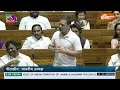 Rahul Gandhi In Parliament: जब राहुल ने मीडिया वालों को कहा बेचारे..तो स्पीकर ने क्या कहा..सुनें