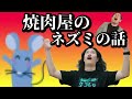 焼肉屋に出るねずみの話まとめ（霜降り明星のオールナイトニッポン2024年6月7日）