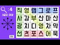 [숨은 단어 찾기] 20대도 틀립니다 - 숨은 낱말 찾기 | 치매예방 퀴즈 | 009