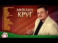 МИХАИЛ КРУГ ✮ ЛУЧШИЕ ПЕСНИ ✮ ШАНСОН BEST ✮