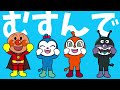 【アニメ・うた】アンパンマンと歌おう♪　人気手遊び10曲メドレー【18分】