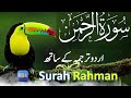 SURAH RAHMAN TARJUMA KE SATH QARI AL SHAIKH ABDUL BASIT ABDUL SAMAD