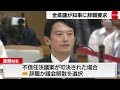 斎藤知事に全県議が辞職要求　拒否なら不信任案提出も