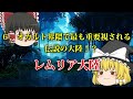 【ゆっくり解説】かつて世界に存在したと噂される伝説の大陸６選