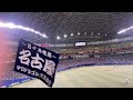 2024.6.29中日ドラゴンズ試合前スタメン1-9応援歌　バンテリンドームより