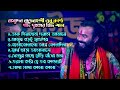 Best Of Basudev Rajbanshi || Sad Song || বাসুদেব রাজবংশী বাউল গান || New Viral Song 2024