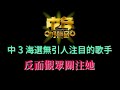 《中年好聲音3》海選無引人注目的歌手 ？反而觀眾關注她 ！ | 古淖文  | 鍾維 | 劉可 | 鄭梓浩  | 譚輝智 | 黄劍文 |  颜米羔   | 周吉佩 | 安雅希| 支嚳儀 | 海兒 |