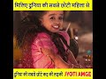 #shorts मिलिए दुनिया की सबसे छोटी महिला से। world smallest women Jyoti Amge #facts #youtubeshorts