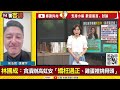 高虹安一審宣判！前法官：應會被判決貪污罪！民眾黨認為被判「偽造文書」都是雞蛋裡挑骨頭！馬英九基隆挺謝國樑被噓「死亡之握」！民主黨換柱...拜登宣布退選台灣有影響？【94要客訴】2024.07.22