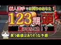 【競輪検証】チャレンジ戦にお困りのあなたへ！１２３期頭で勝負してみた！