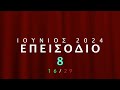 ΣΚΡΑΤΣ  #1243 !! 2 διαφορετικα πενταρια !! Greek scratchcards episode