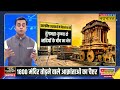 News Ki Pathshala: 1800 मंदिरों पर चुन चुन कर हमला करने वाले आक्रांताओं का चैप्टर | Sushant Sinha