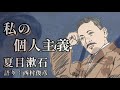 【朗読】夏目漱石『私の個人主義』語り：西村俊彦