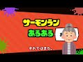 サーモンランあるある46選！かけだしとでんせつのあるあるの違い【スプラトゥーン3】【サーモンラン】