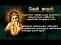 வேல் மாறல் மகாமந்திரம் | vel maaral maha mantra with lyrics | powerful Murugan Mantra | 4k video