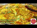 राजस्थानी मंगोड़ी पापड़ की सब्जी| Dahi Papad ki Sabji| Marwari Recipe