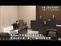 【祖母と内縁関係だった男の控訴を棄却】富田林・２歳女児放置死　高裁も１審の懲役６年を支持