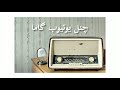 گل های تازه | برنامه شماره ۱۷ | اسدالله ملک | فرهنگ شریف | محمودی خوانساری | جهانگیر ملک