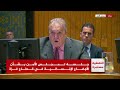 المندوب الجزائري بمجلس الأمن: العقاب الجماعي جريمة حرب وإسرائيل تتحمل مسؤولية المعاناة في غزة