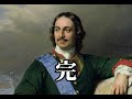 【ロシア史】ピョートル大帝の一生　大改革を成し遂げた英雄